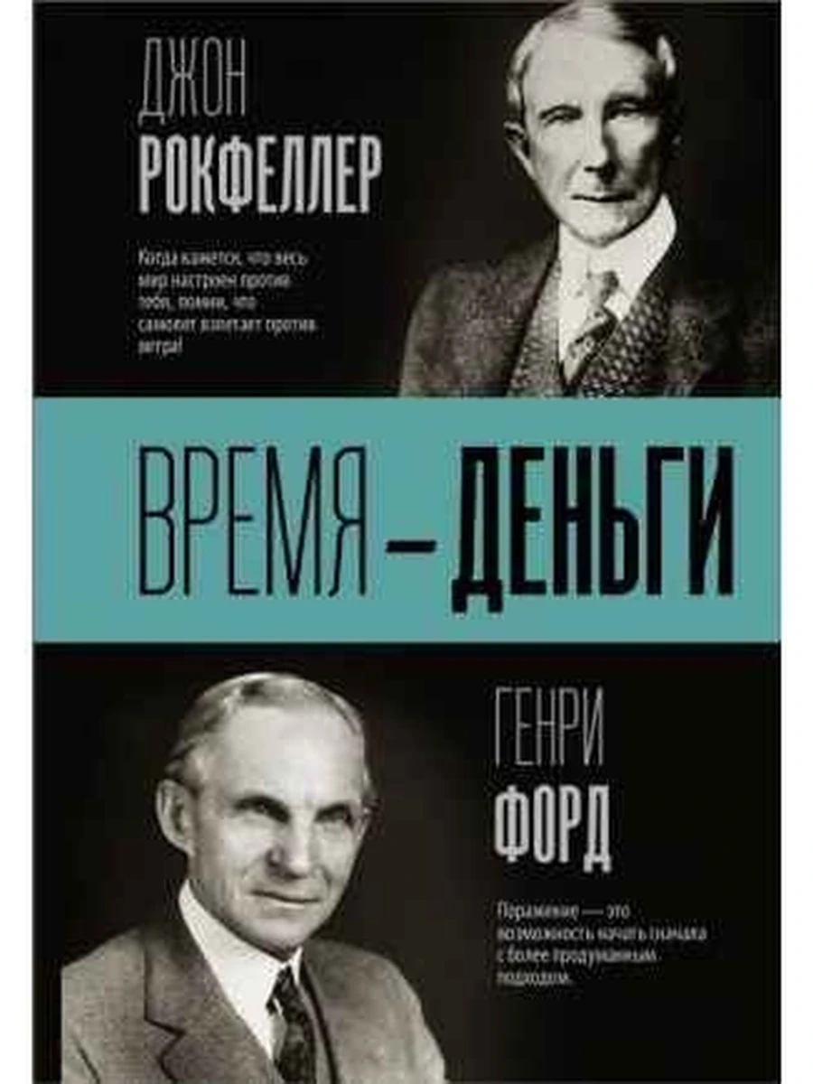 Время - деньги! Форд, Рокфеллер /АСТ/