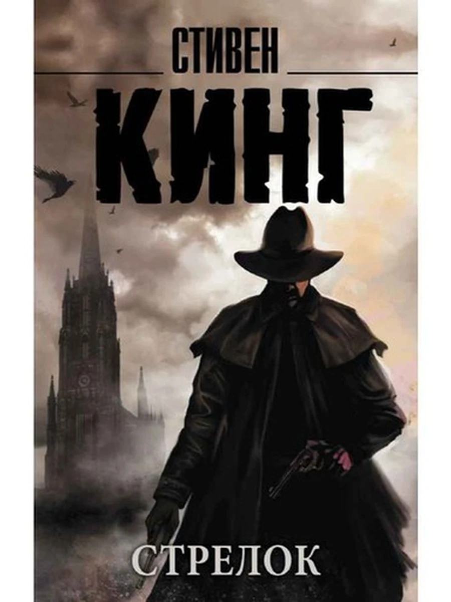 Кинг м Стрелок /Король на все времена//АСТ/