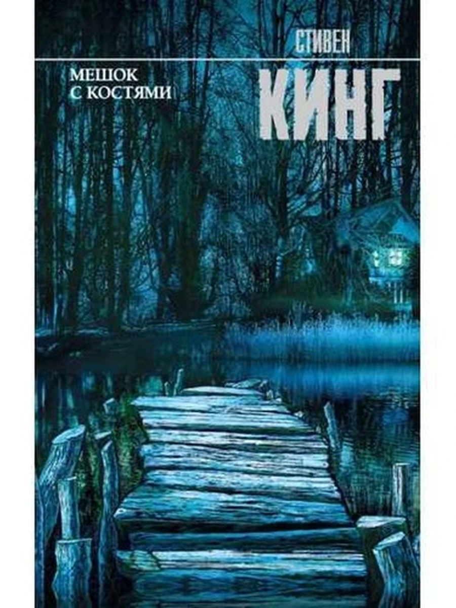 Кинг Мешок с костями /Король на все времена//АСТ/