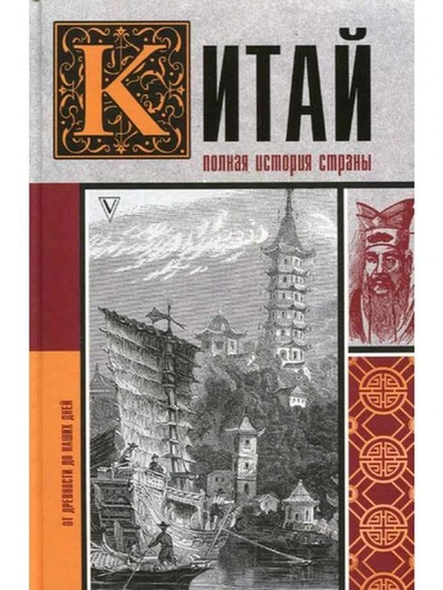 Китай Полная история страны /АСТ/