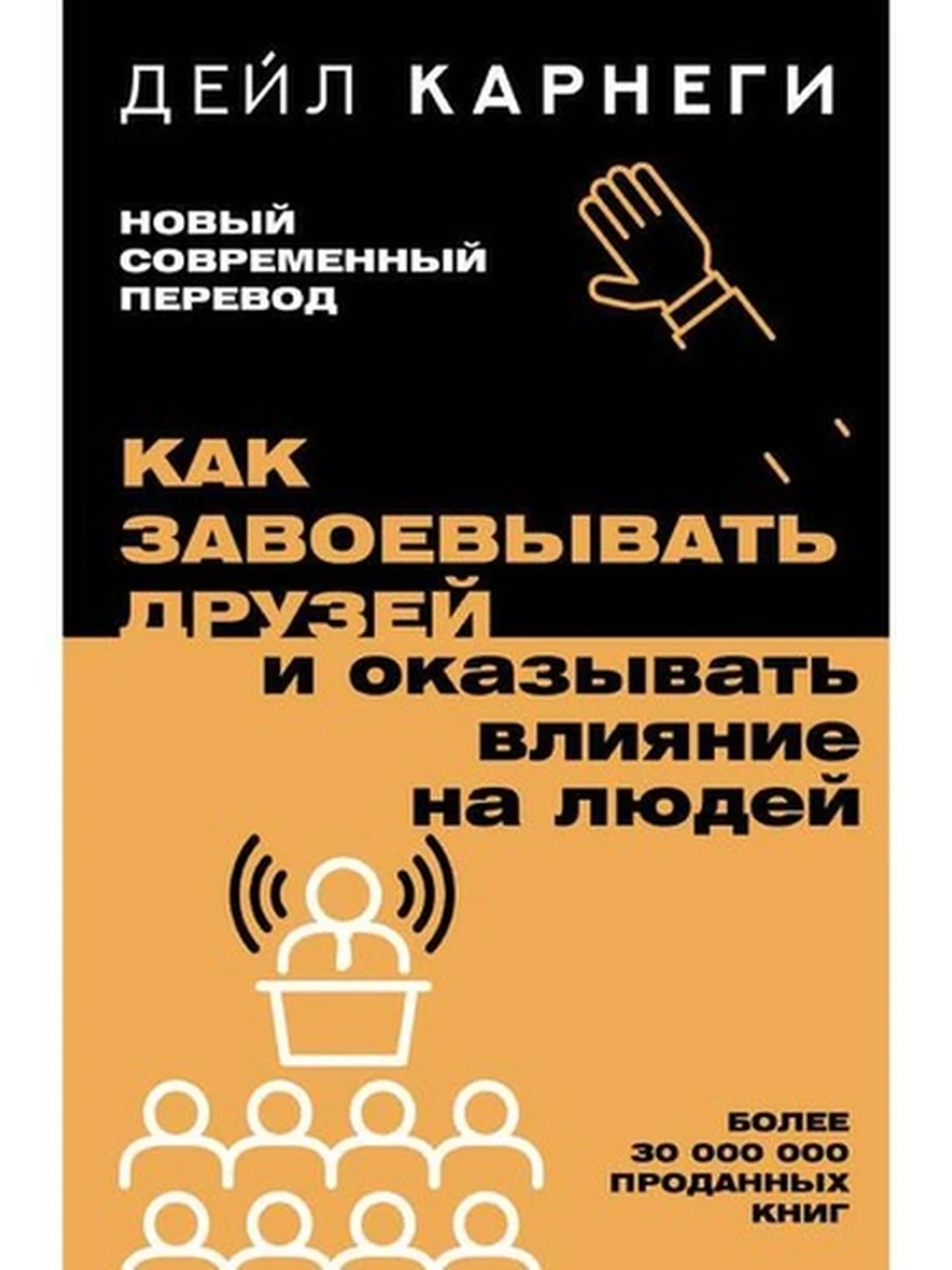 Карнеги Как завоевывать друзей и оказывать влияние на людей (мягк.,Новый совр.перевод.) /АСТ/