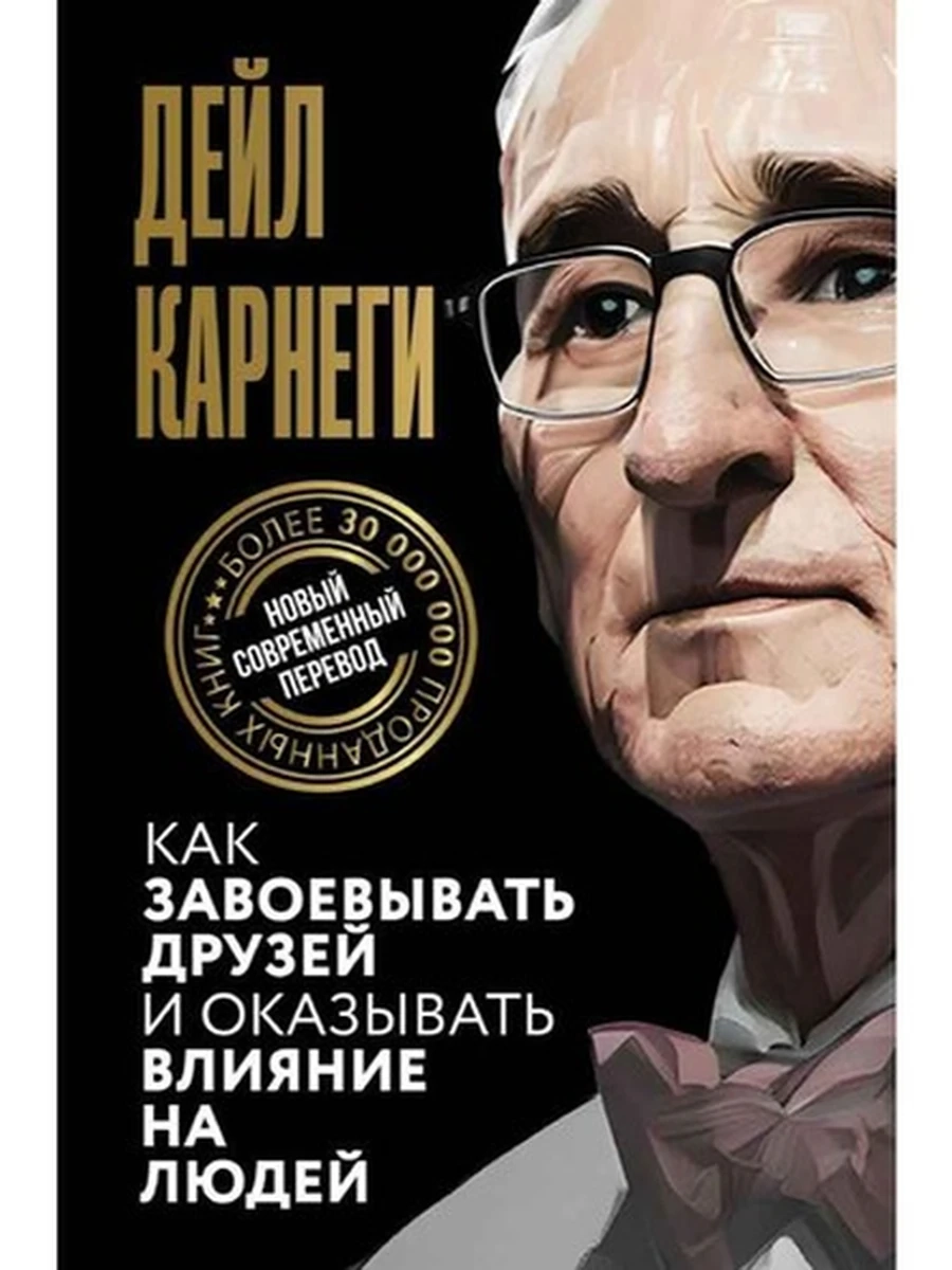 Карнеги Как завоевывать друзей и оказывать влияние на людей /АСТ/ Мировая классика Полный перевод