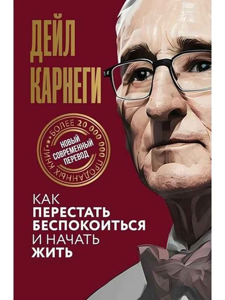 Карнеги Как перестать беспокоиться и начать жить Новый совр.перевод /АСТ/