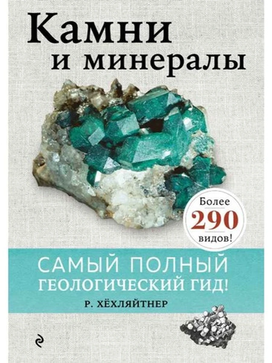 Камни и минералы. Самый полный геологический гид! (более 290 видов) (мел.)