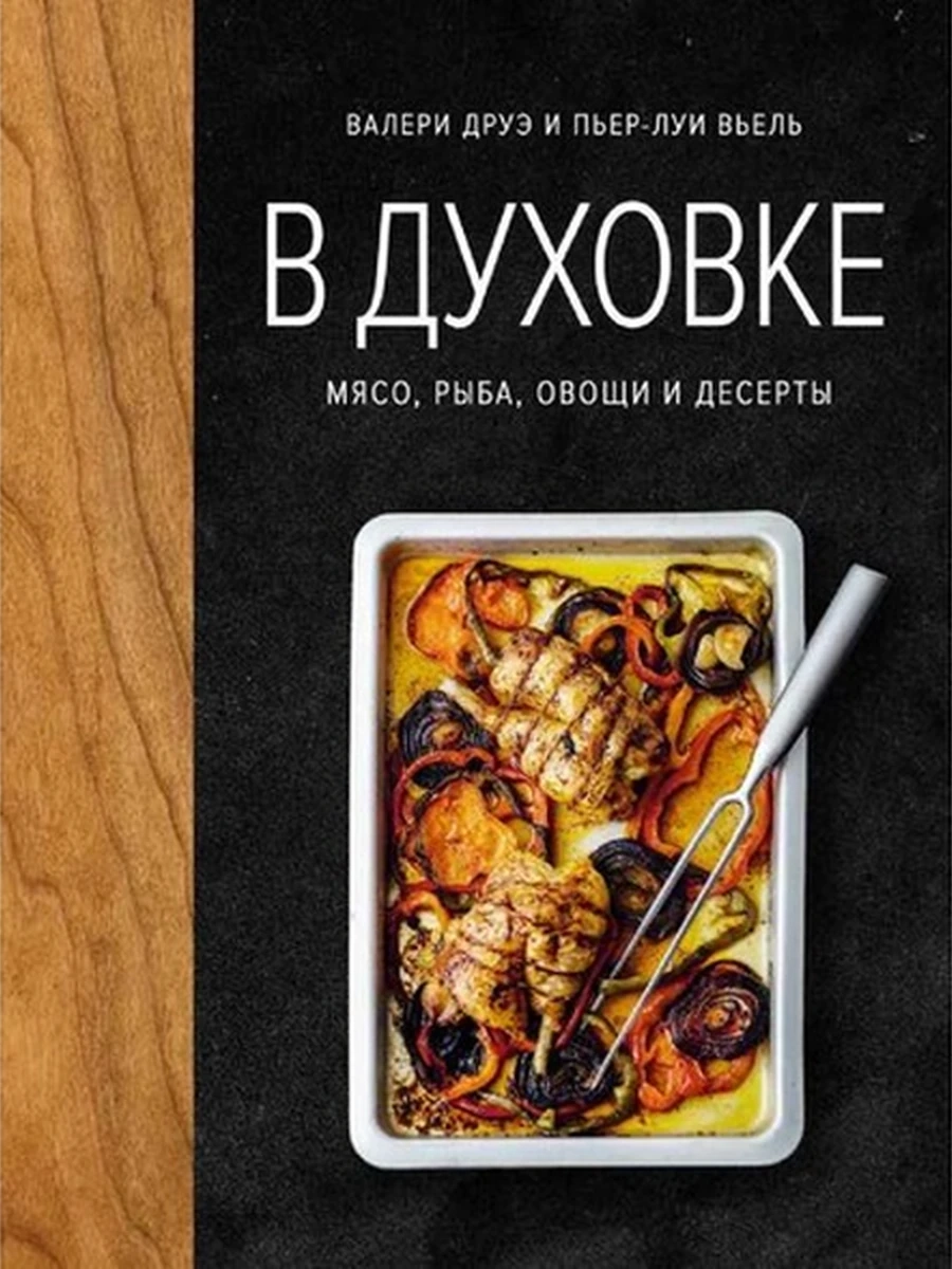 К Высокая кухня В духовке Мясо, рыба, овощи и десерты Друэ  /Колибри/
