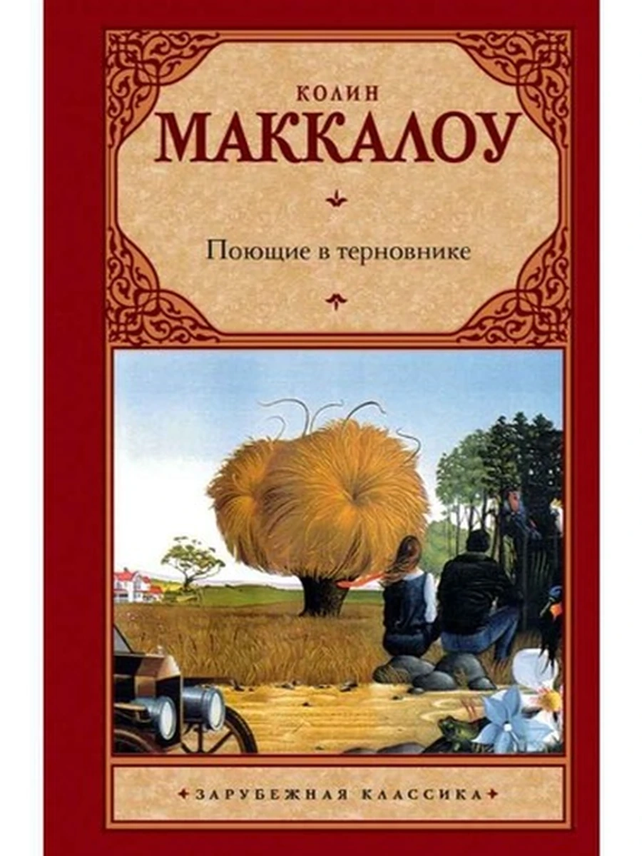 ЗК /АСТ/ Маккалоу Поющие в терновнике