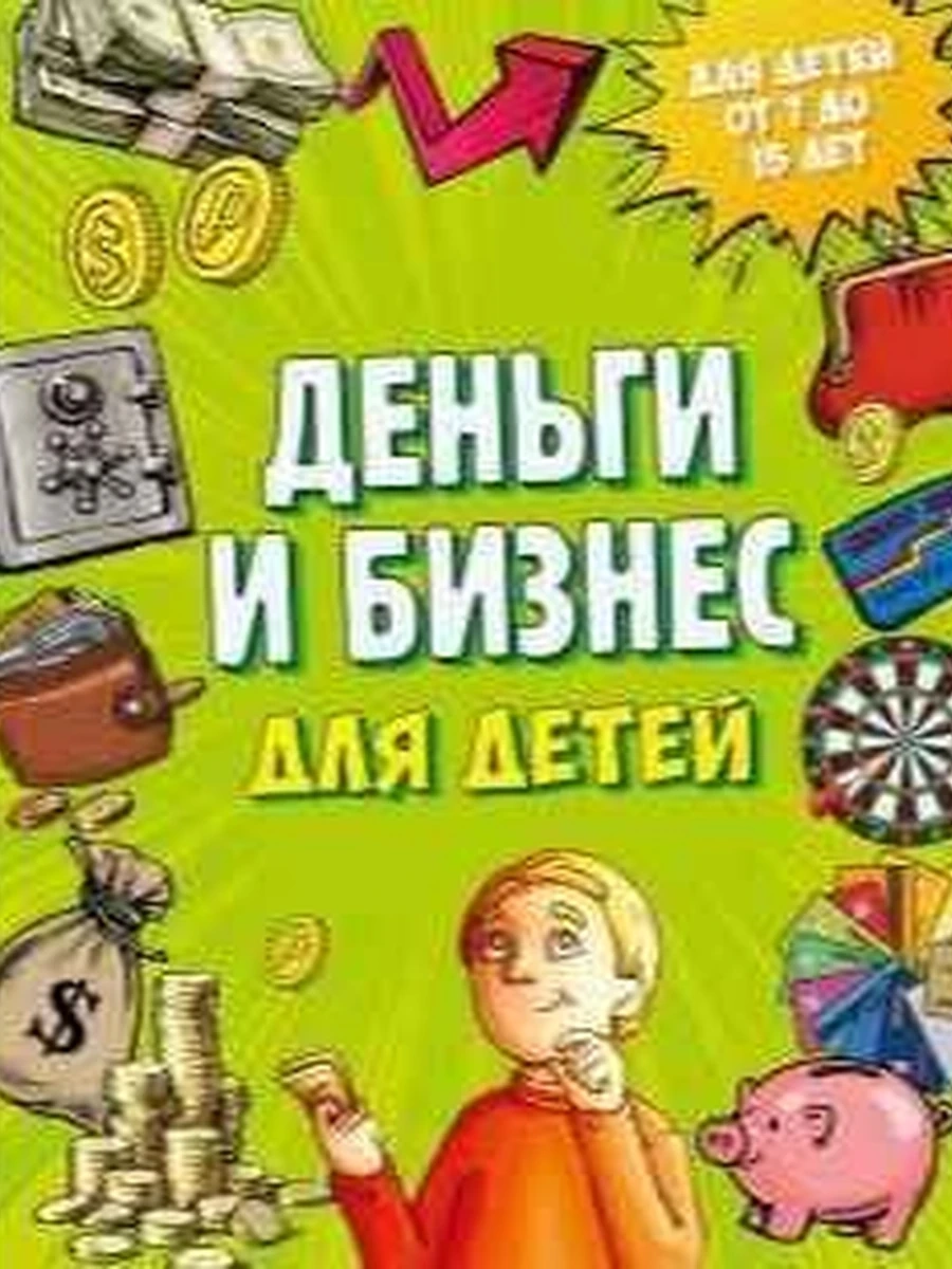 Деньги и бизнес для детей Васин /Эксмо/