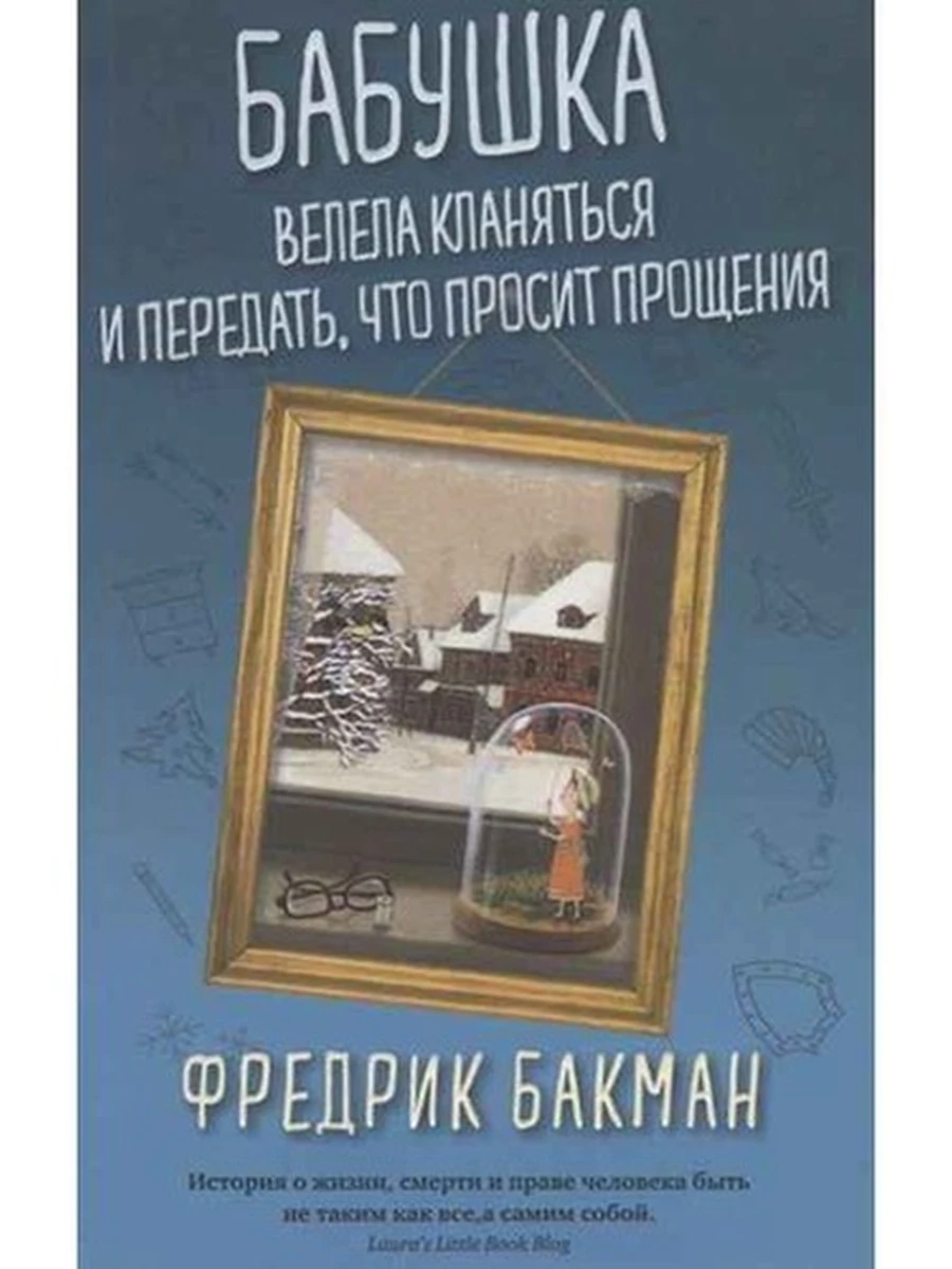 Бакман Бабушка велела кланяться и передать, что просит прощения (мягк.) /Синдбад/