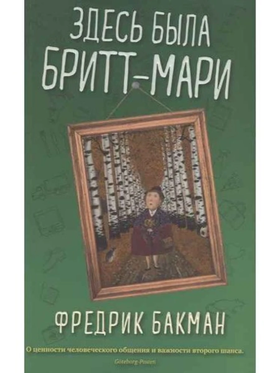 Бакман Здесь была Бритт-Мари (мягк.) /Синдбад/