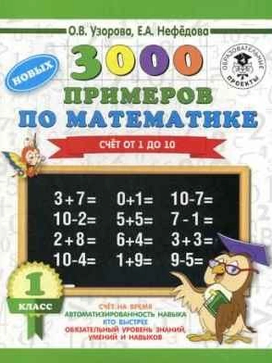 АКМ 3000 новых примеров по математике 1 класс Счёт от 1 до 10 (тонк.)