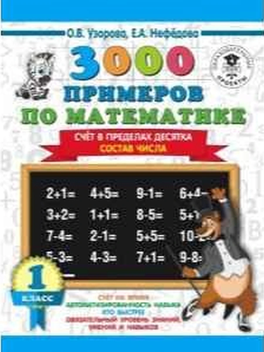 АКМ 3000 примеров по матем. 1 кл. (Счет в пределах десятка) Состав числа