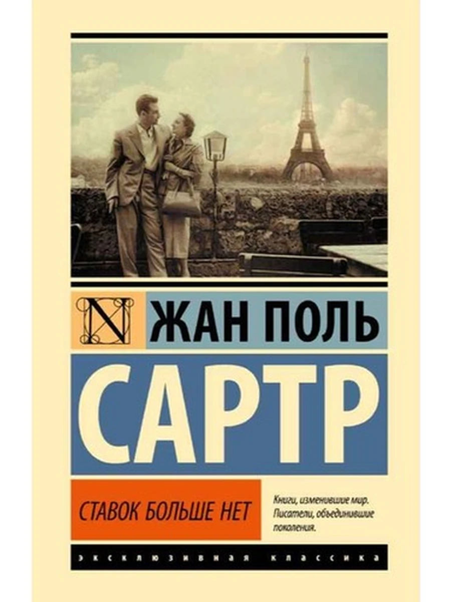 Эксклюзивная классика (тв.) Сартр Ставок больше нет