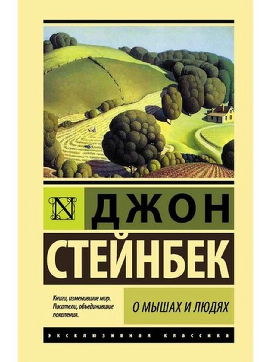Эксклюзивная классика (тв.) Стейнбек О мышах и людях