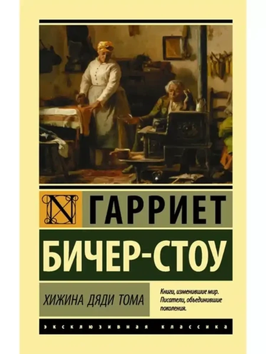 Эксклюзивная классика м Бичер-Стоу Хижина дяди Тома /АСТ/