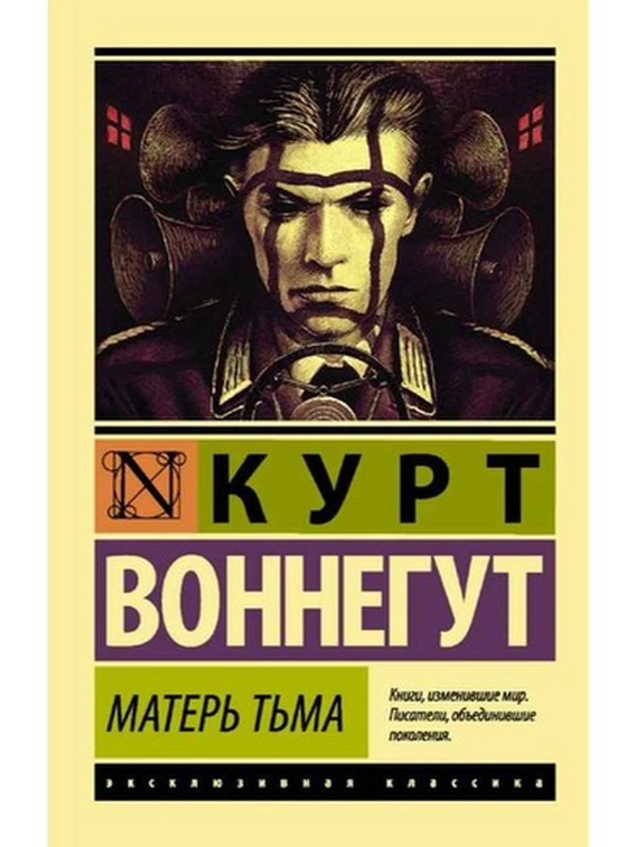 Эксклюзивная классика м Воннегут Матерь тьма /АСТ/