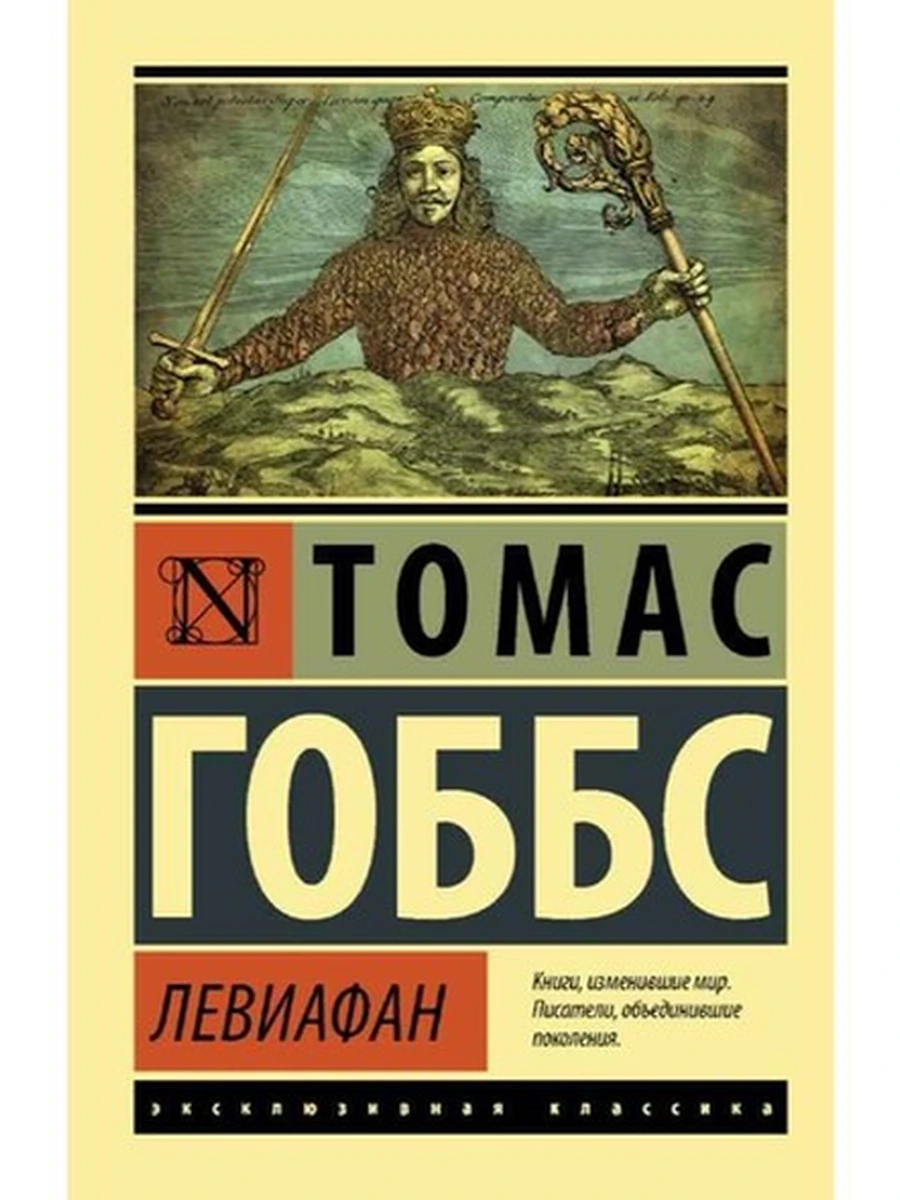 Эксклюзивная классика м Гоббс Левиафан /АСТ/