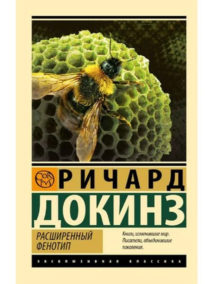 Эксклюзивная классика м Докинз Расширенный фенотип /АСТ/