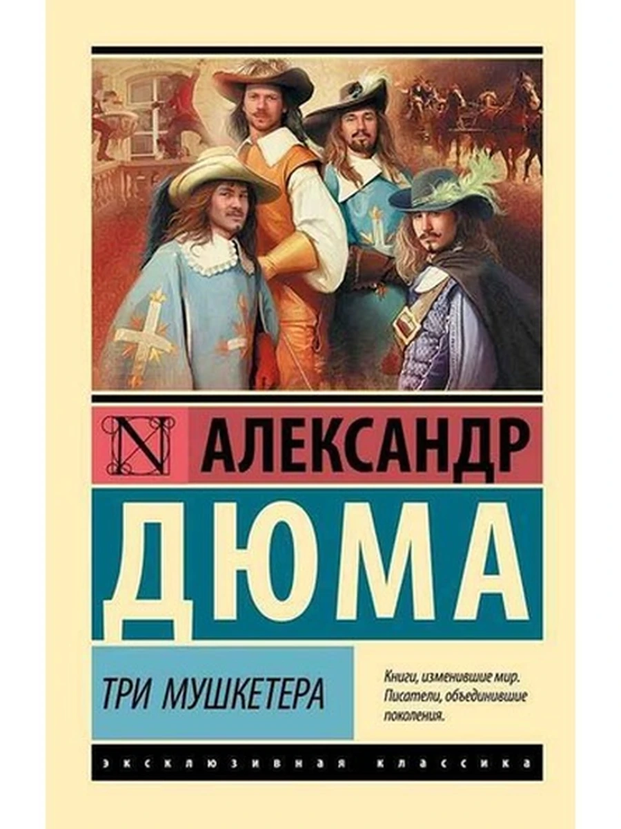Эксклюзивная классика м Дюма Три мушкетера /АСТ/