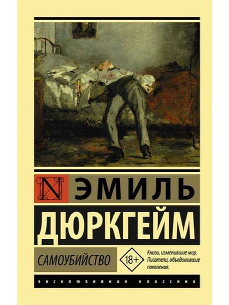 Эксклюзивная классика м Дюркгейм Самоубийство /АСТ/