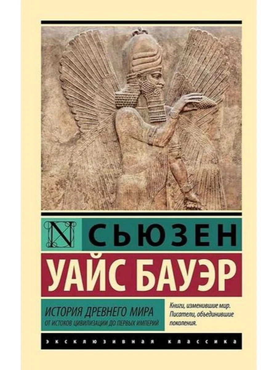 Эксклюзивная классика м История Древнего мира От истоков цивилизации до первых империй Бауэр /АСТ/