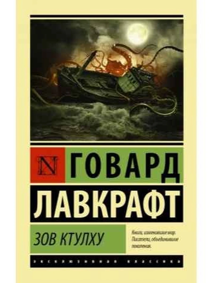 Эксклюзивная классика м Лавкрафт Зов Ктулху /АСТ/