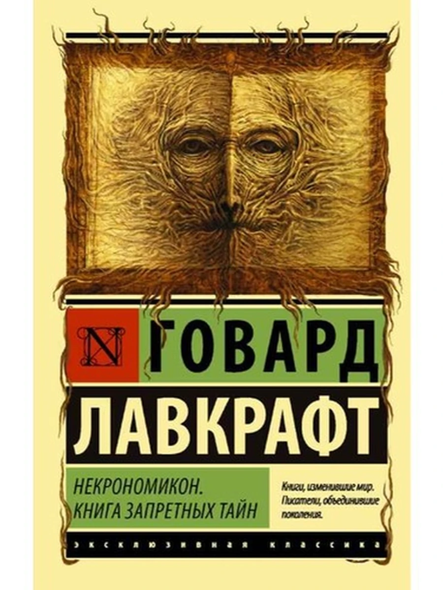 Эксклюзивная классика м Лавкрафт Некрономикон. Книга запретных тайн /АСТ/