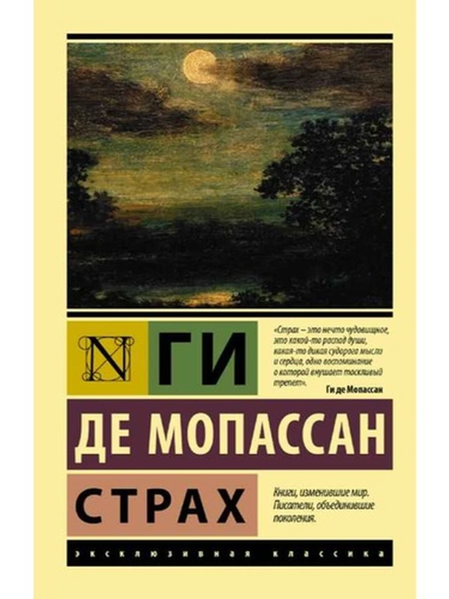 Эксклюзивная классика м Мопассан Страх /АСТ/