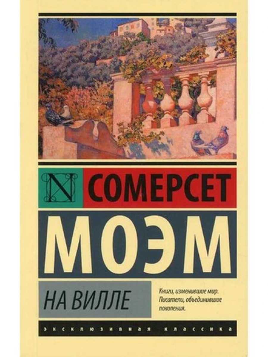 Эксклюзивная классика м Моэм На вилле /АСТ/