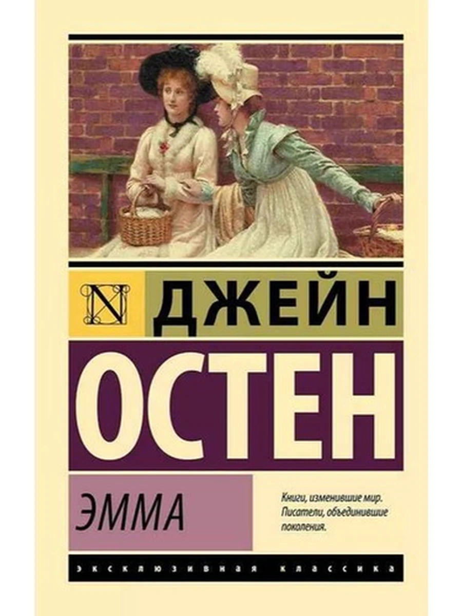 Эксклюзивная классика м Остен Эмма /АСТ/