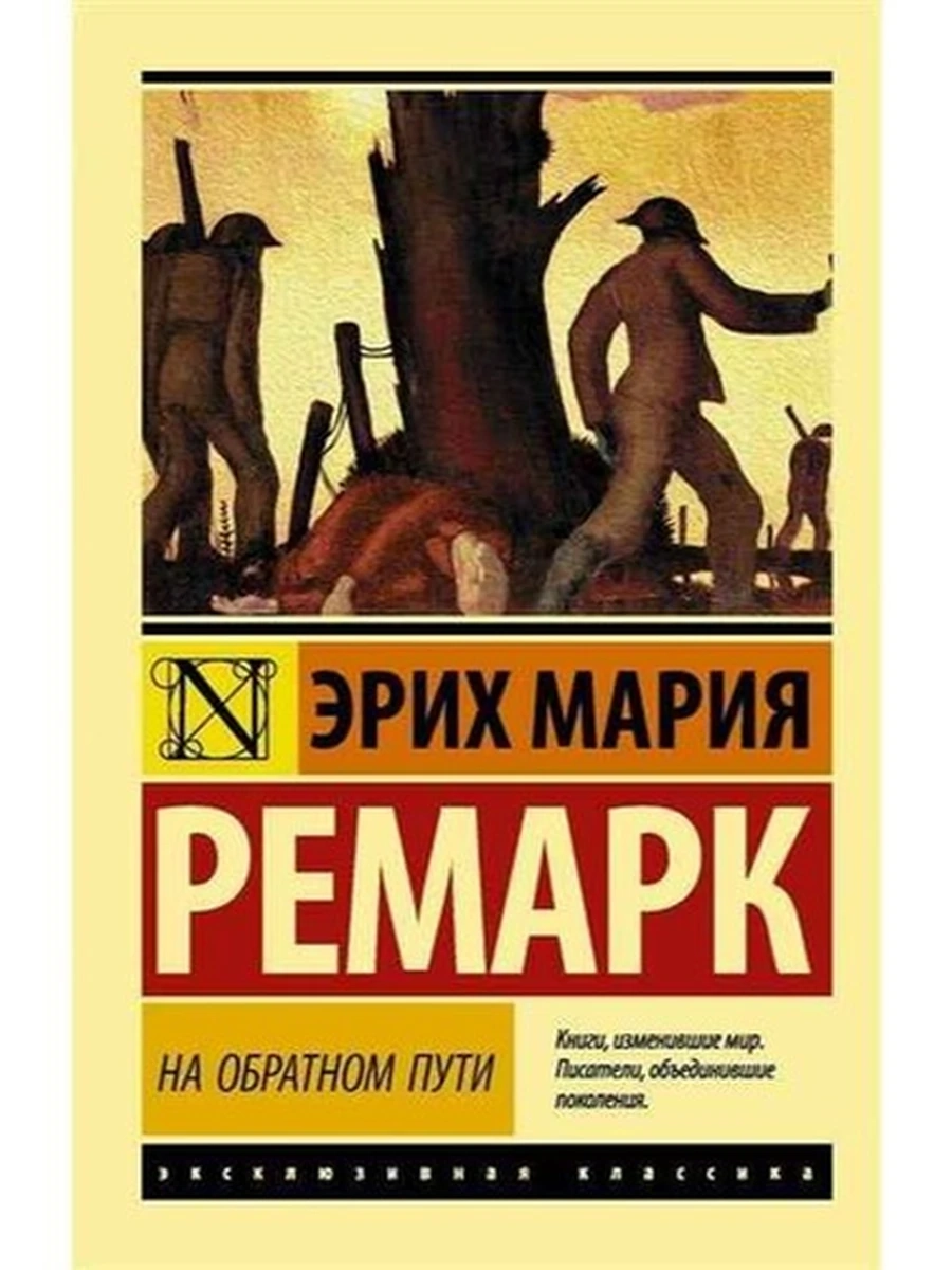 Эксклюзивная классика м Ремарк На обратном пути /АСТ/