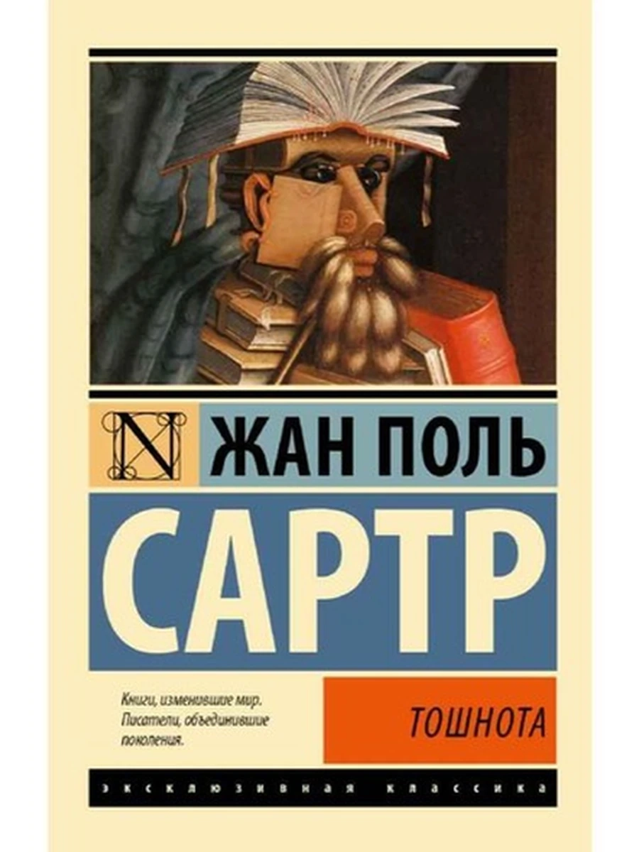 Эксклюзивная классика м Сартр Тошнота /АСТ/