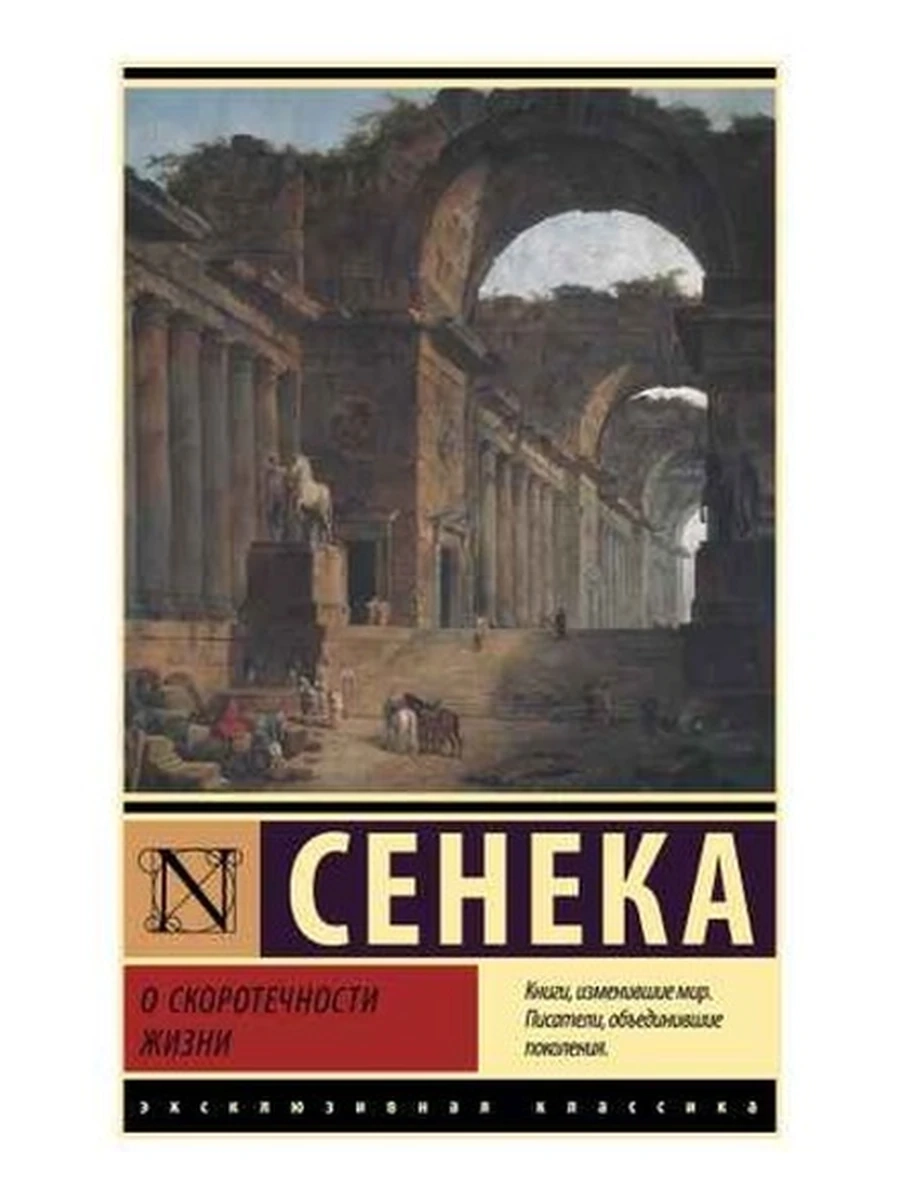 Эксклюзивная классика м Сенека О скоротечности жизни /АСТ/