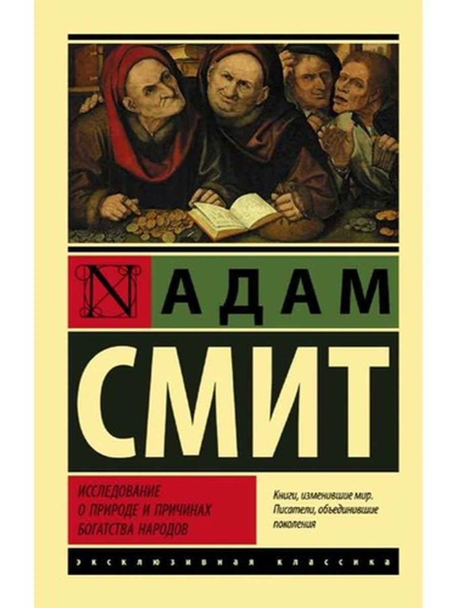 Эксклюзивная классика м Смит Исследование о природе и причинах богатства народов /АСТ/