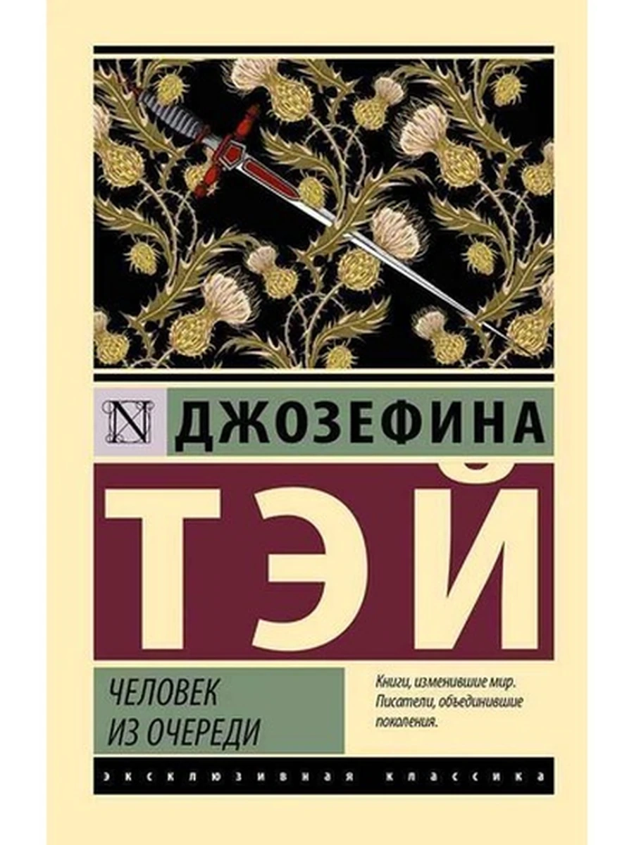 Эксклюзивная классика м Тэй Человек из очереди /АСТ/