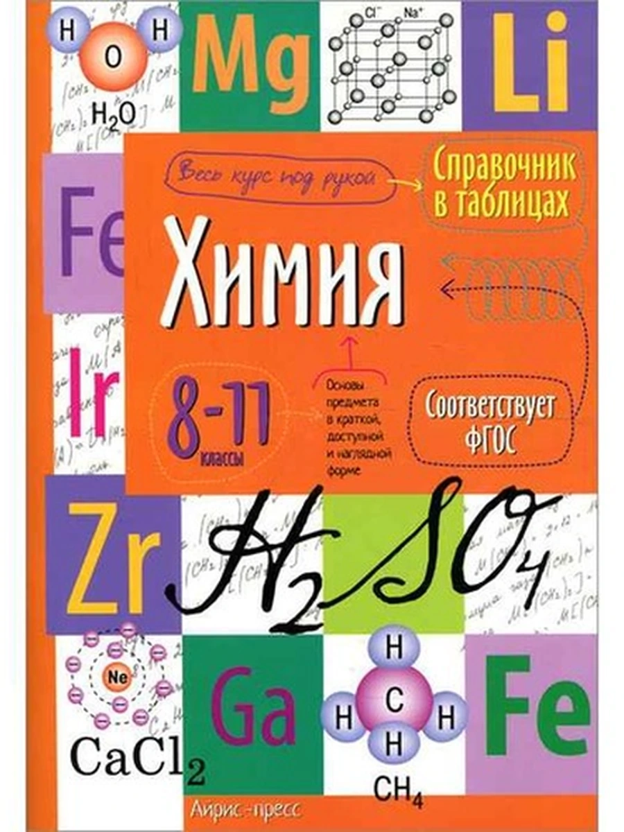 Справочник в таблицах Химия 8-11 классы (сгиб)