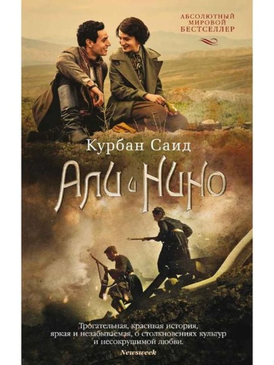 Саид м Али и Нино /Азбука/ шк.