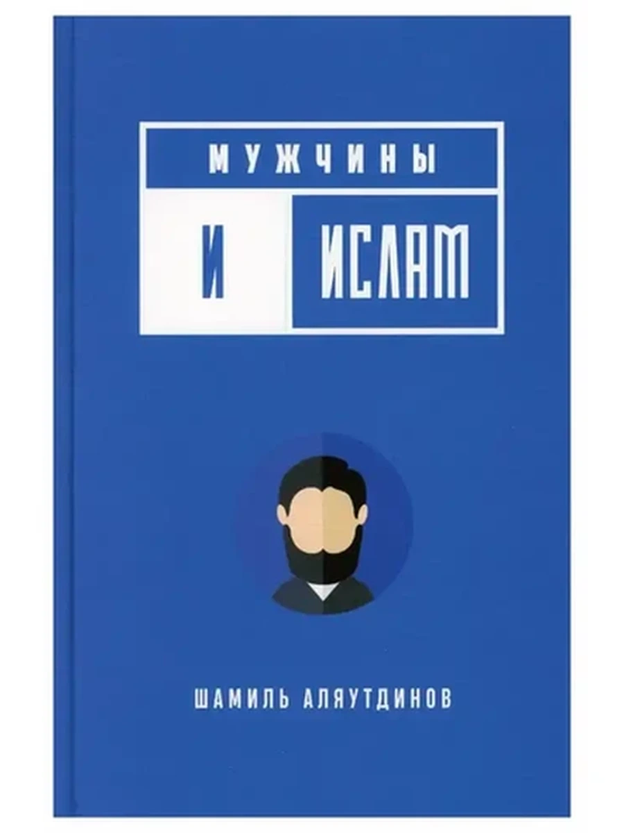 Мужчины и Ислам Аляутдинов (тв.)