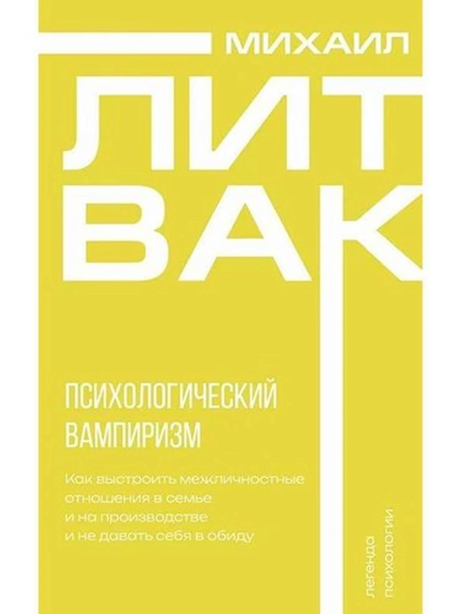 Книга Литвак м Психологический вампиризм  /АСТ