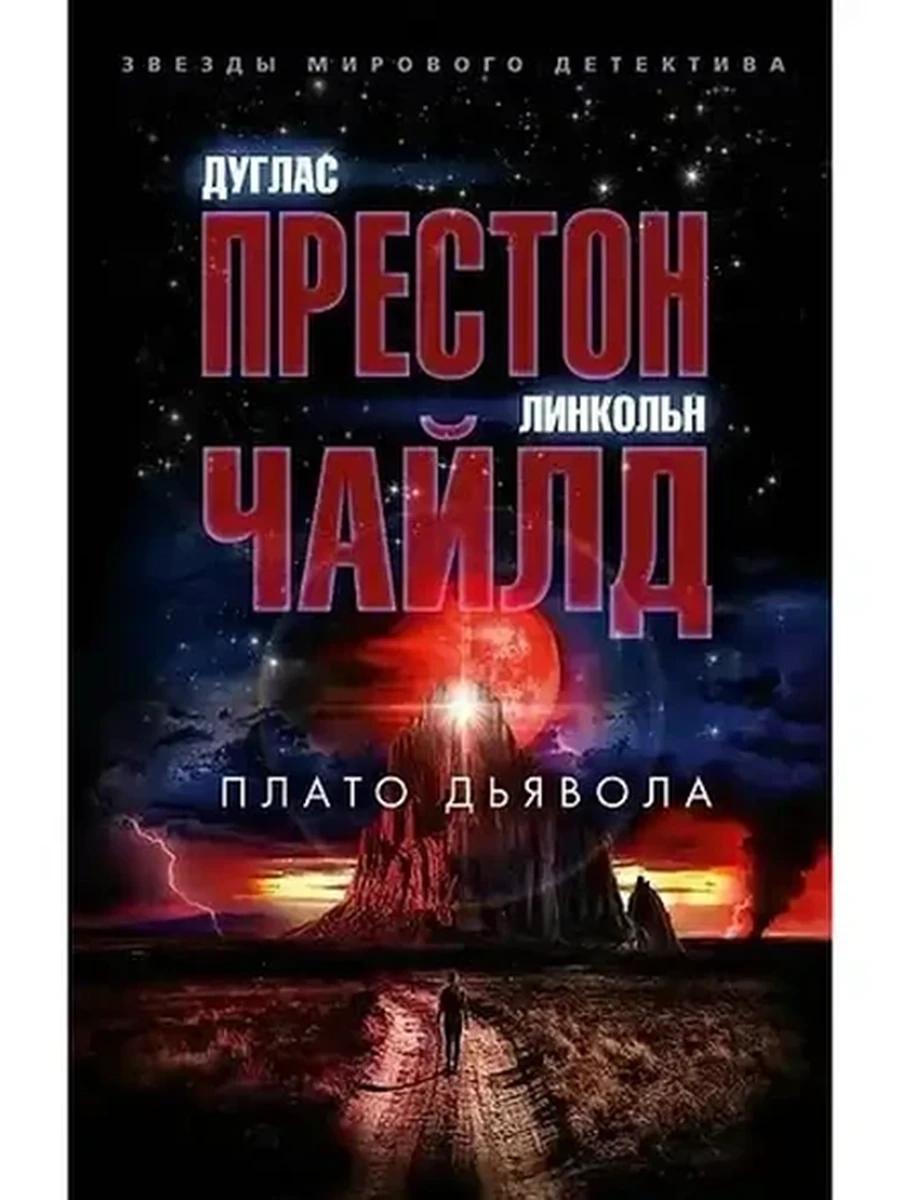 Книга Звезды мирового детектива м Престон Плато Дьявола /Азбука