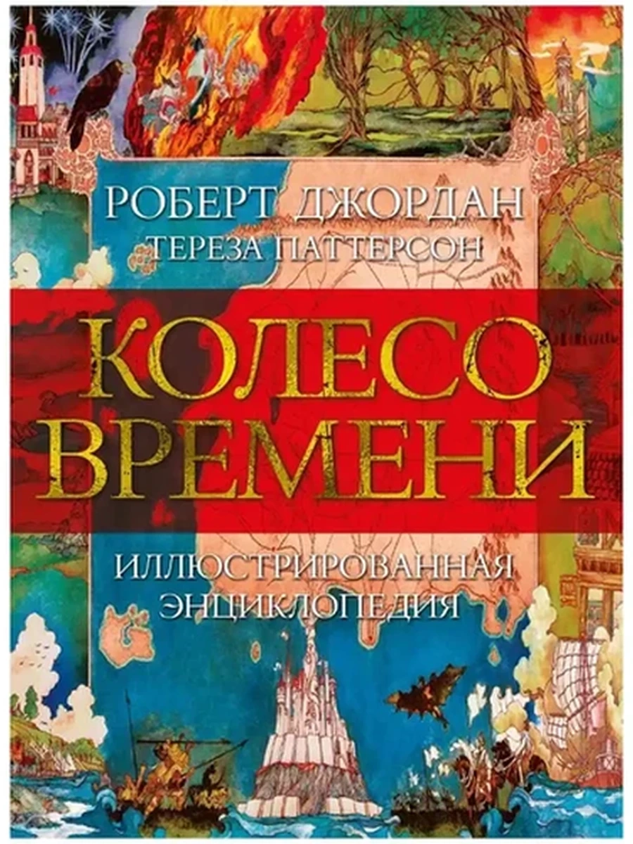Книга Звезды новой фэнтези Джордан Колесо Времени Иллюстрированная энциклопедия