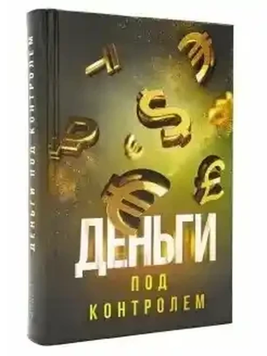Аляутдинов Деньги под контролем