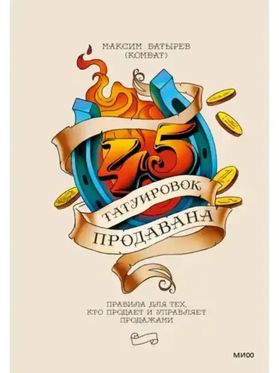 Книга 45 татуировок продавана. Правила для тех, кто продает и управлеяет