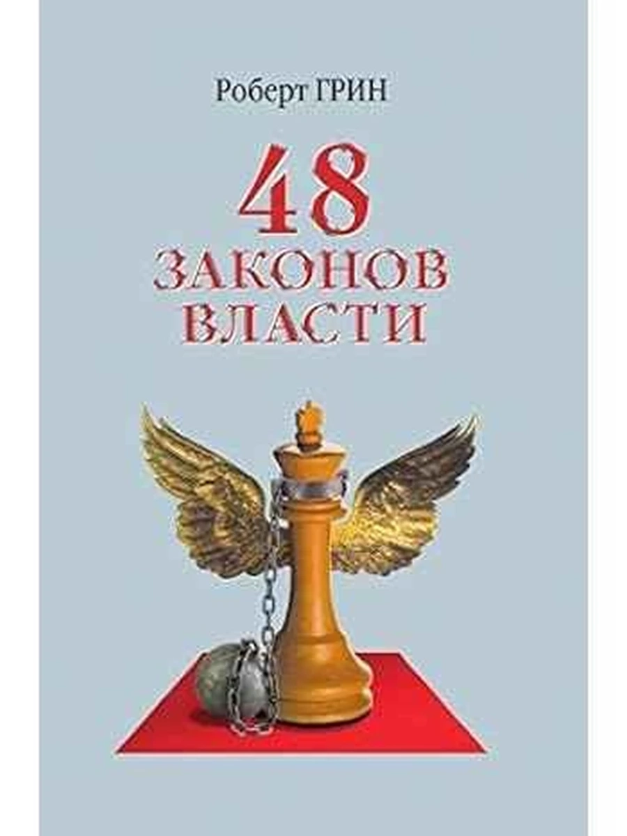 Книга 48 законов власти Грин (офсет,тверд.)