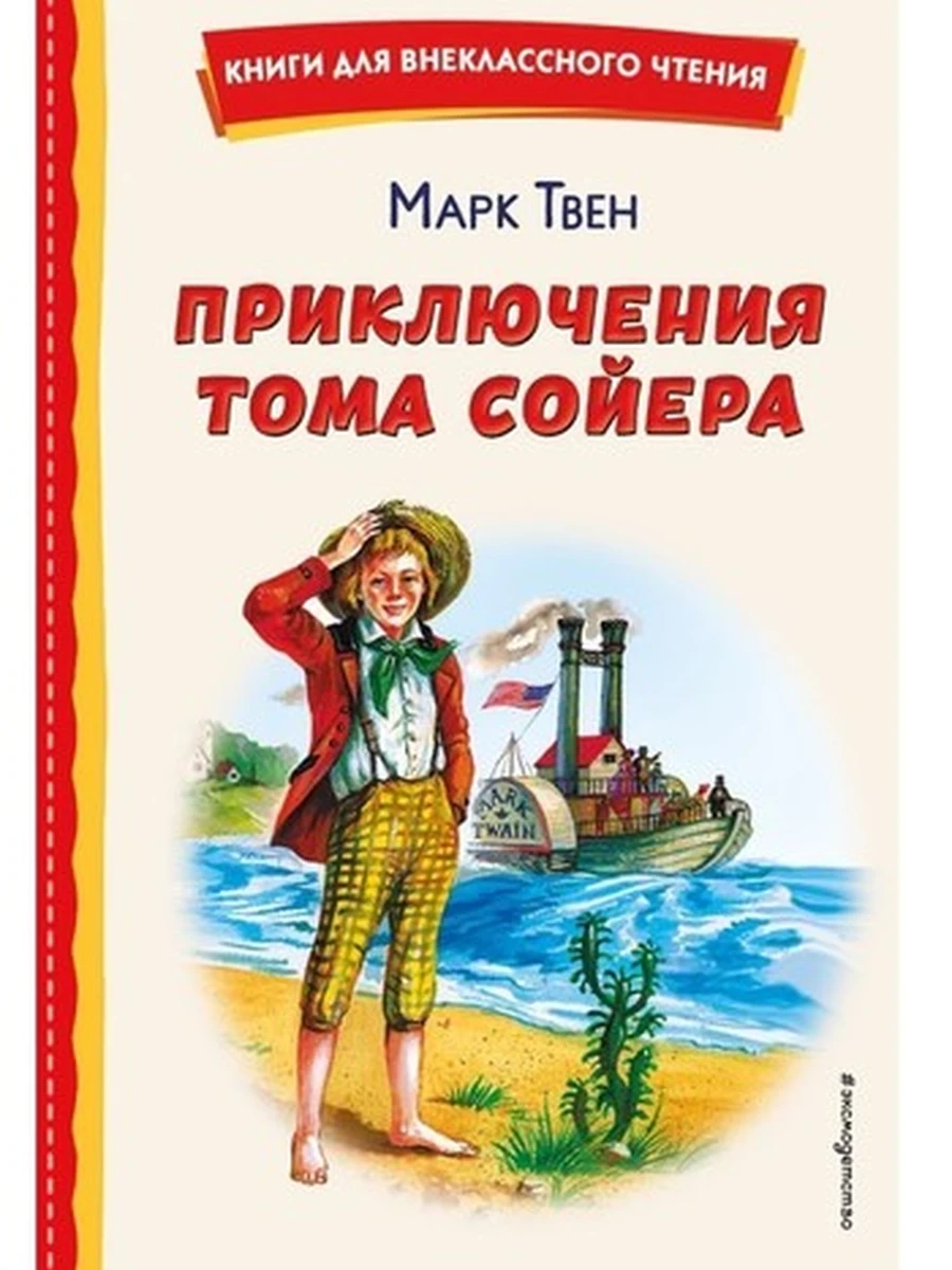 Приключения Тома Сойера (ил. В. Гальдяева) Твен Книги для внеклассного чтения