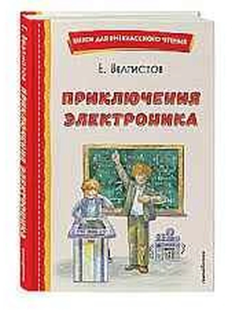 Приключения Электроника (ил. А. Крысова) Велтистов Книги для внеклассного чтения