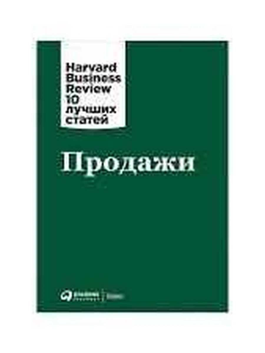 Продажи (тверд.) /Альпина/