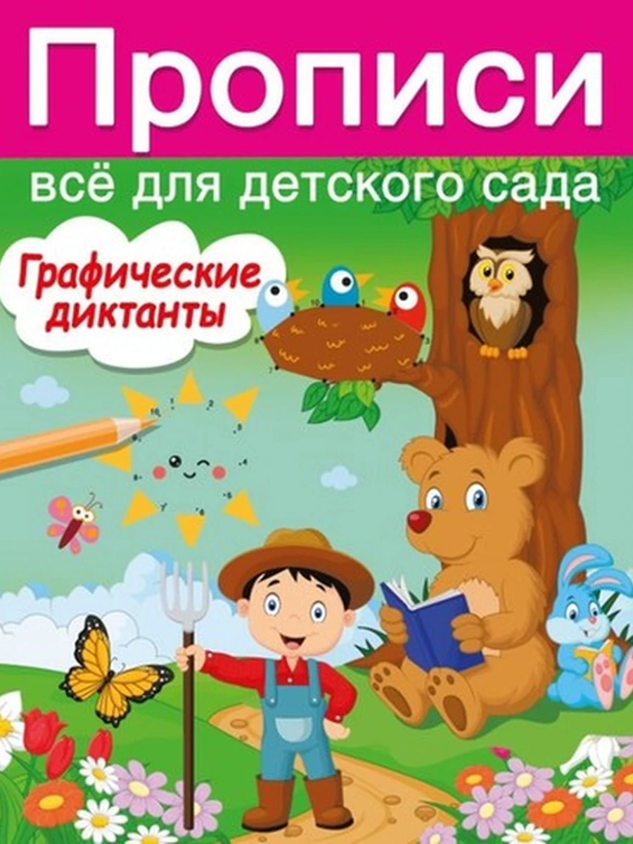 Прописи Все для дет.сада Графические диктанты Дмитриева /АСТ/