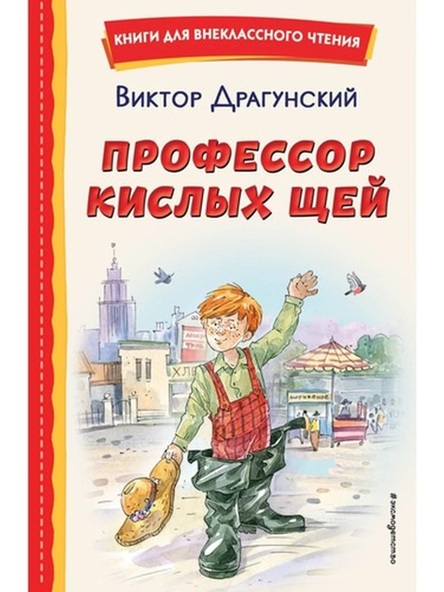 Профессор кислых щей (ил. А. Крысова) Драгунский Книги для внеклассного чтения