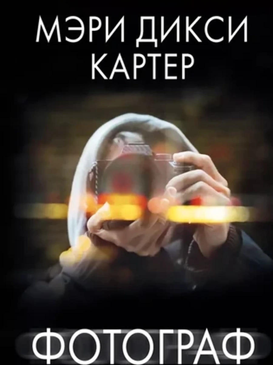 Психологический триллер м Картер Фотограф /АСТ/