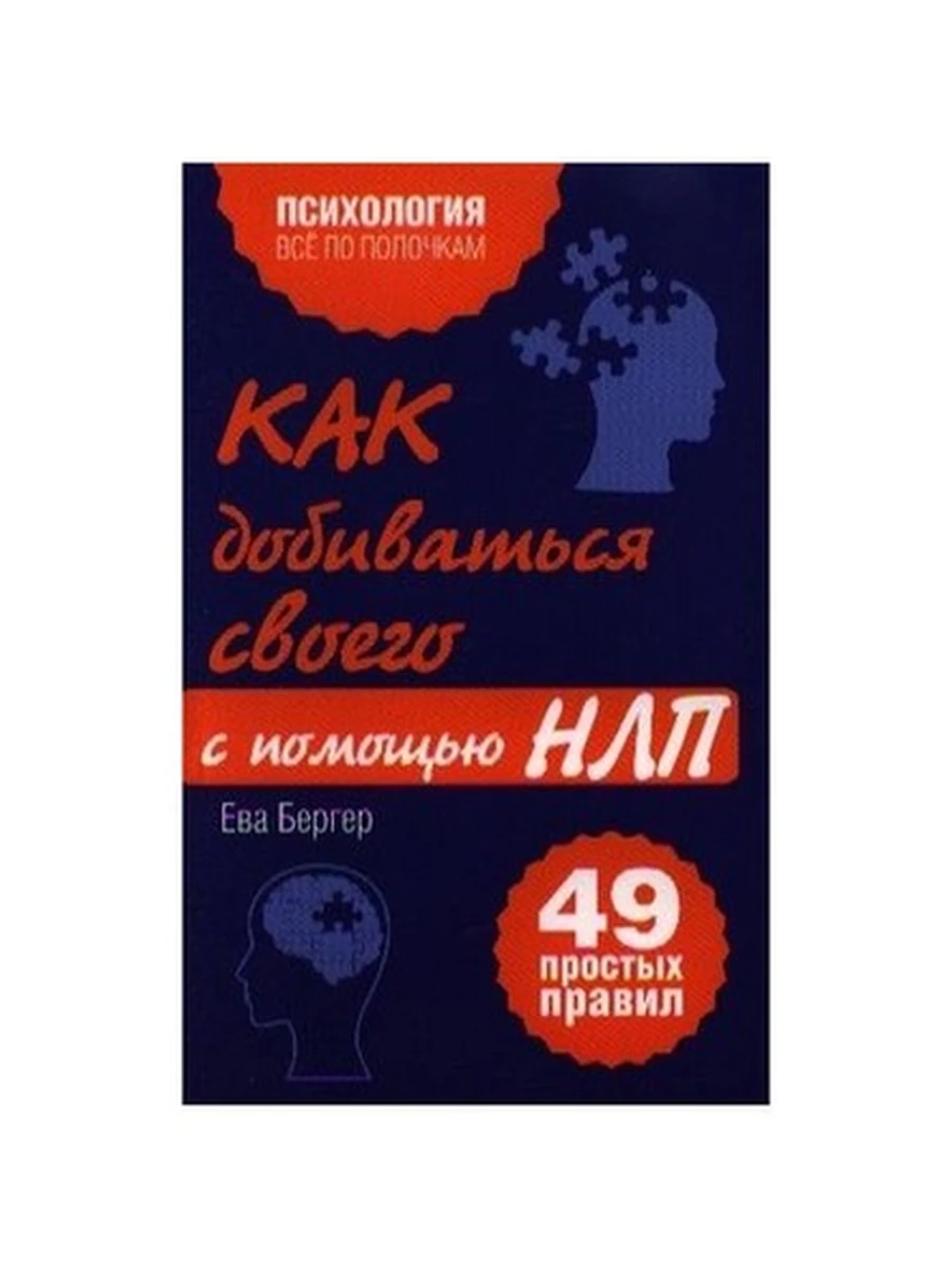 Психология все по пол. Как добиваться своего 49 простых правил